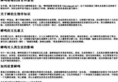 蝉鸣聒噪的拼音和意思.docx免费下载(word版可打印)