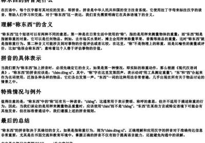 称东西的拼音是什么.docx免费下载(word版可打印)