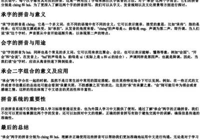 承会字的拼音怎么拼写.docx免费下载(word版可打印)