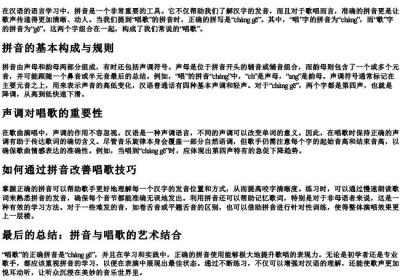 唱歌的拼音正确拼写怎么写.docx免费下载(word版可打印)