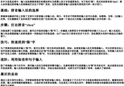陈的拼音怎么打字.docx免费下载(word版可打印)