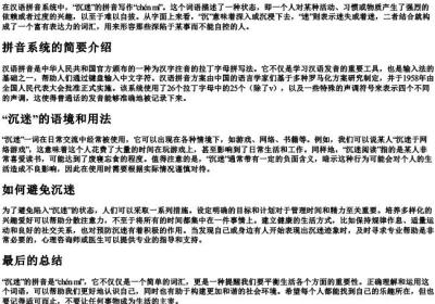 沉迷的拼音怎么写.docx免费下载(word版可打印)