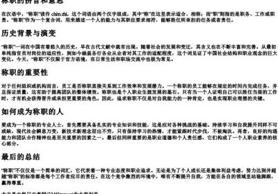 称职的拼音和意思.docx免费下载(word版可打印)