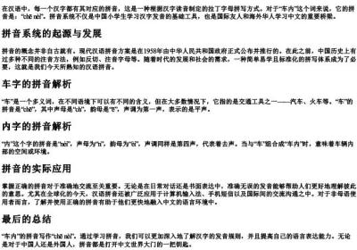 车内的拼音怎么写.docx免费下载(word版可打印)