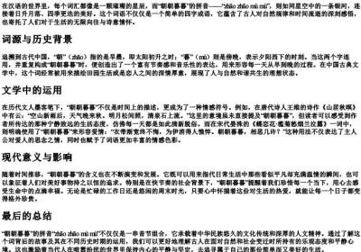 朝朝暮暮的拼音.docx免费下载(word版可打印)
