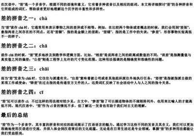 差的所有的拼音和组词.docx免费下载(word版可打印)