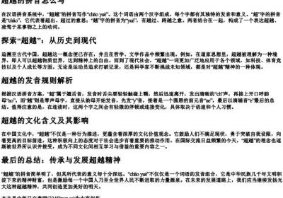 超越的拼音怎么写.docx免费下载(word版可打印)