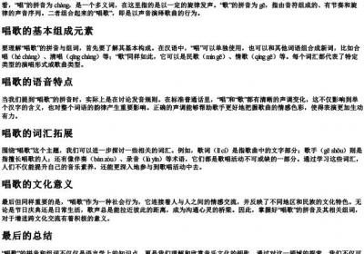 唱歌的拼音和组词.docx免费下载(word版可打印)