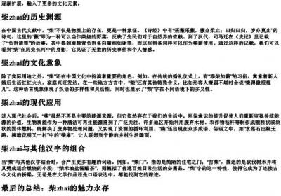 柴zhai组词和的拼音.docx免费下载(word版可打印)
