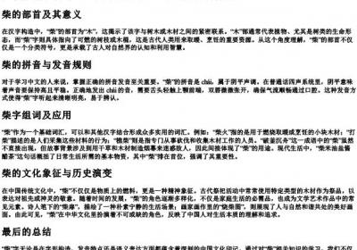 柴组词和的拼音和部首.docx免费下载(word版可打印)