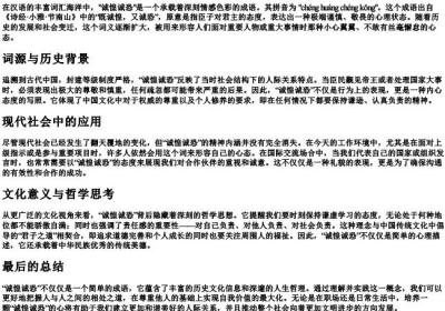 诚惶诚恐的拼音和意思.docx免费下载(word版可打印)