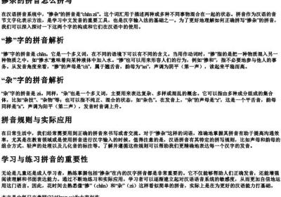 掺杂的拼音怎么拼写.docx免费下载(word版可打印)