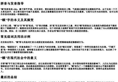瞋的拼音和组词.docx免费下载(word版可打印)