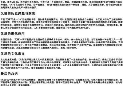 叉袋的拼音.docx免费下载(word版可打印)