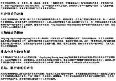 蹭蹭蹭地往上涨的拼音.docx免费下载(word版可打印)