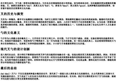 叉勺的拼音.docx免费下载(word版可打印)
