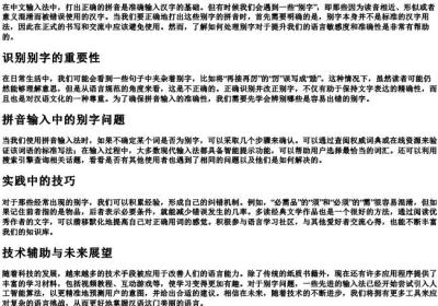 别字的拼音怎么打.docx免费下载(word版可打印)