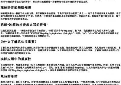 冰箱的拼音怎么写的拼音怎么写.docx免费下载(word版可打印)
