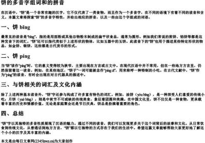 饼的多音字组词和的拼音.docx免费下载(word版可打印)