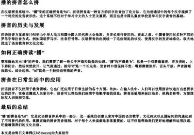 播的拼音怎么拼.docx免费下载(word版可打印)