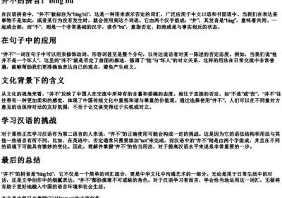 并不的拼音.docx免费下载(word版可打印)