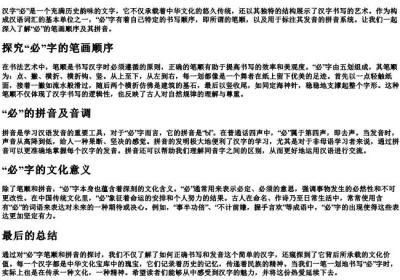 必的笔顺和的拼音.docx免费下载(word版可打印)