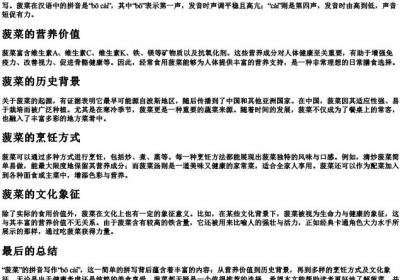 菠菜的拼音怎么写.docx免费下载(word版可打印)