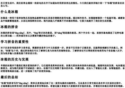 冰箱的拼音怎么写呀.docx免费下载(word版可打印)