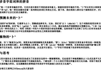 卜的多音字组词和的拼音.docx免费下载(word版可打印)