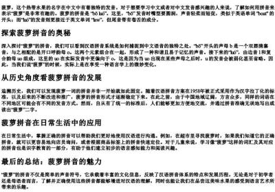 菠萝的拼音拼写怎么写的.docx免费下载(word版可打印)