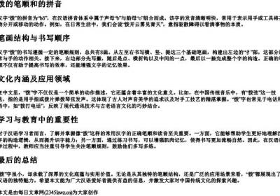 拨的笔顺和的拼音.docx免费下载(word版可打印)