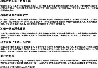 冰箱的拼音怎么拼写正确.docx免费下载(word版可打印)