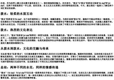 拨水和泼水的拼音.docx免费下载(word版可打印)