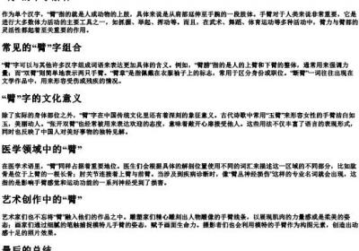 臂的拼音和组词组.docx免费下载(word版可打印)