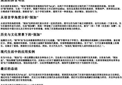 别加的拼音写法.docx免费下载(word版可打印)