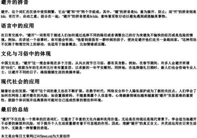 避开的拼音.docx免费下载(word版可打印)