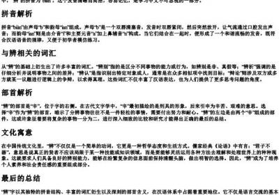 辨的拼音组词和部首.docx免费下载(word版可打印)
