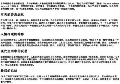 别走了外面下雨呢的拼音.docx免费下载(word版可打印)