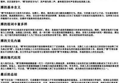 搏的拼音和组词语.docx免费下载(word版可打印)