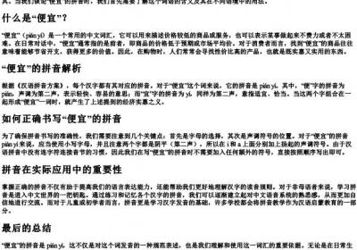 便宜的拼音怎么写的拼.docx免费下载(word版可打印)