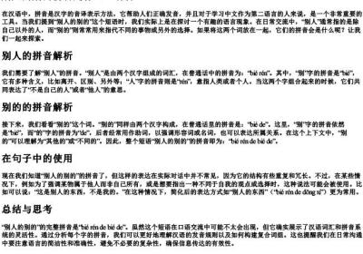 别人的别的拼音是什么.docx免费下载(word版可打印)