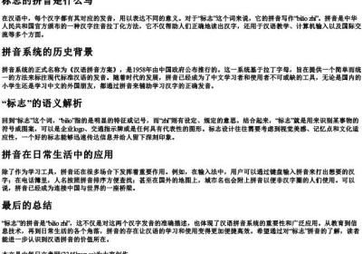 标志的拼音是什么写.docx免费下载(word版可打印)