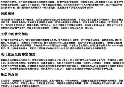 碧空如洗的拼音.docx免费下载(word版可打印)