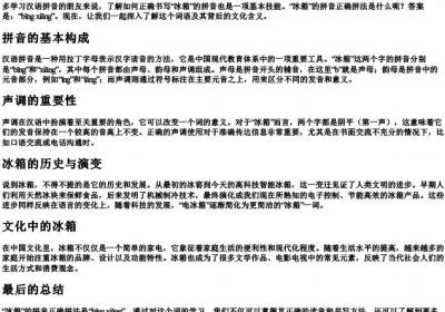 冰箱的拼音正确拼法怎么写.docx免费下载(word版可打印)