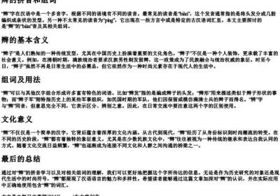 辫的拼音和组词.docx免费下载(word版可打印)