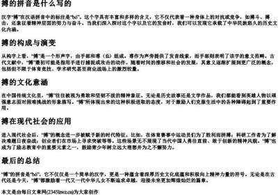 搏的拼音是什么写的.docx免费下载(word版可打印)