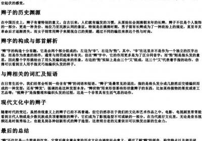 辫的拼音组词和部首.docx免费下载(word版可打印)