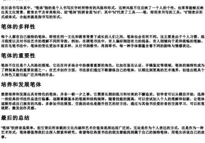 笔体的拼音.docx免费下载(word版可打印)
