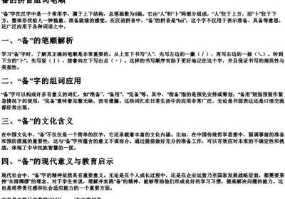 备的拼音组词笔顺.docx免费下载(word版可打印)