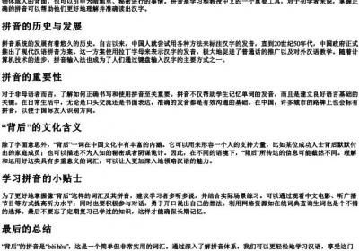 背后的拼音怎么写.docx免费下载(word版可打印)